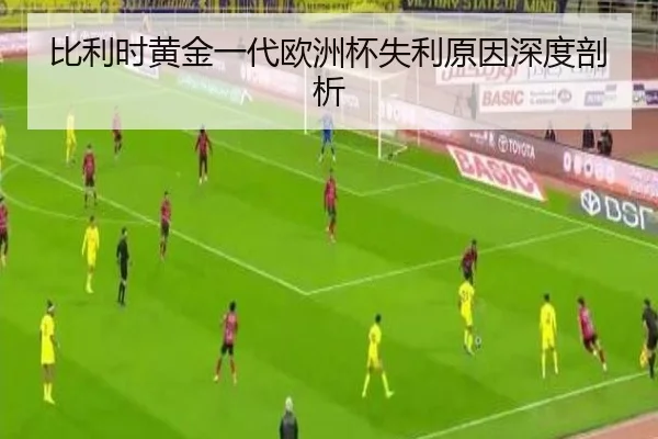 比利时黄金一代欧洲杯失利原因深度剖析